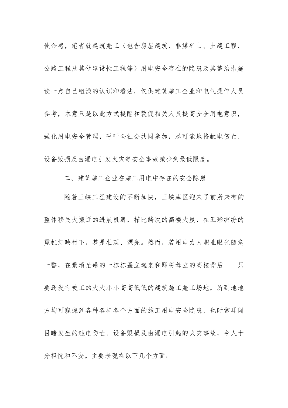 建筑施工工地用电安全隐患及整治措施_第2页