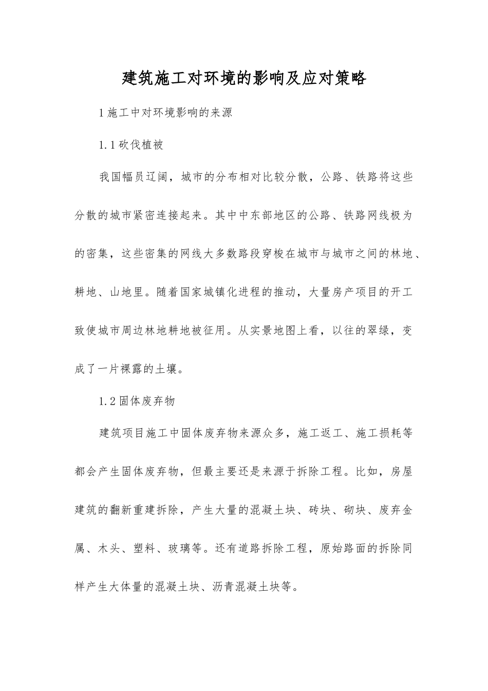 建筑施工对环境的影响及应对策略_第1页