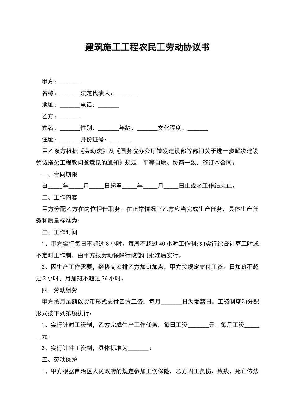 建筑施工工程农民工劳动协议书_第1页