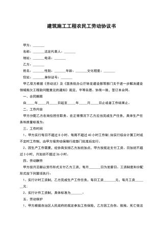 建筑施工工程农民工劳动协议书