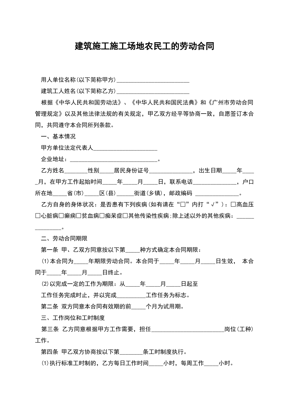 建筑施工工地农民工的劳动合同_第1页