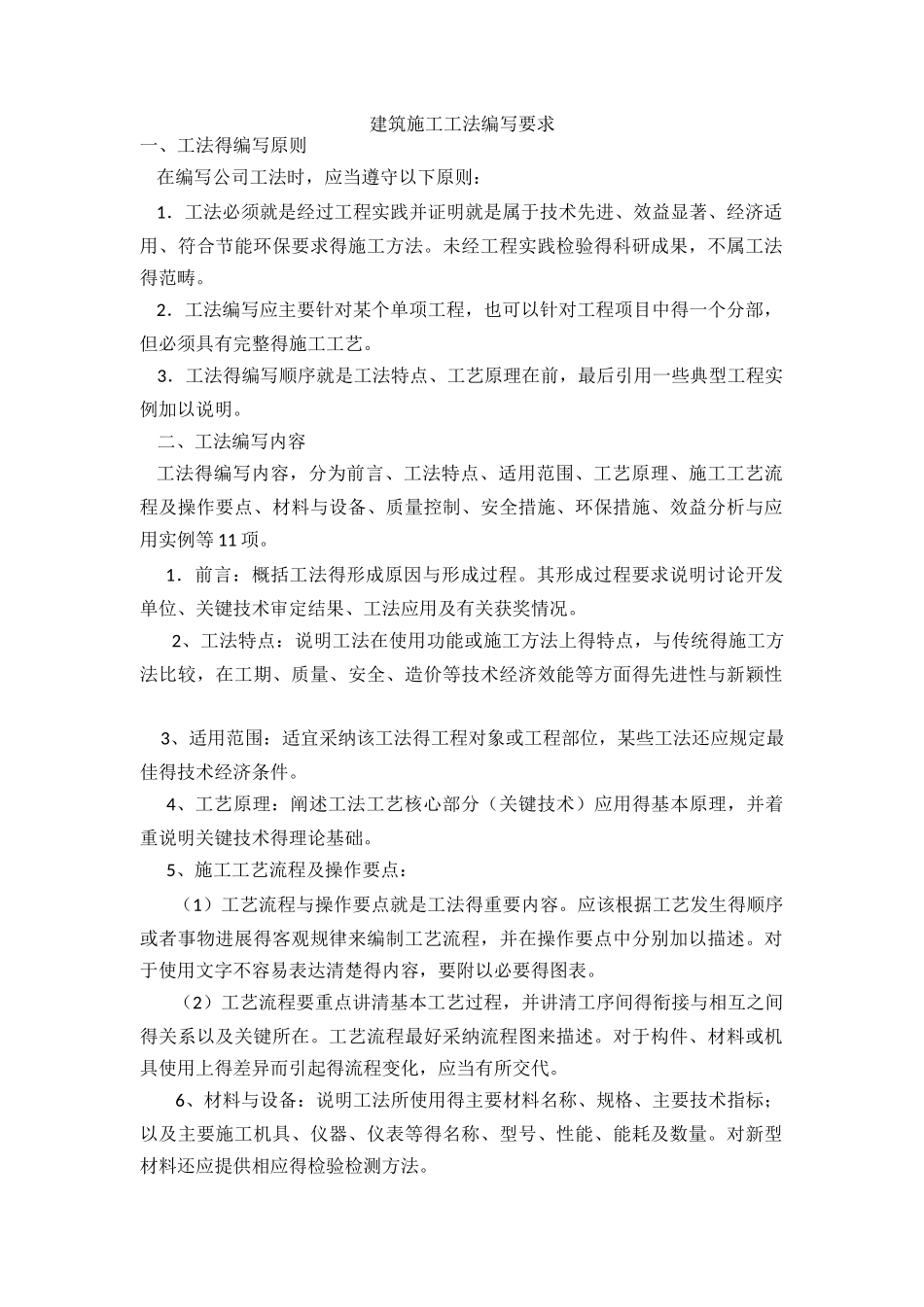 建筑施工工法编写要求_第1页