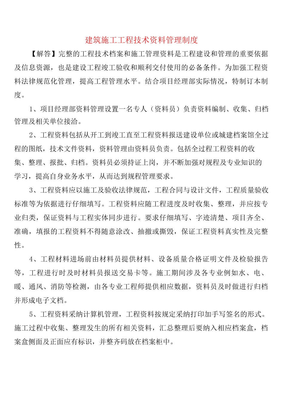 建筑施工工程技术资料管理制度_第1页