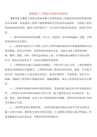 建筑施工工程技术资料管理制度