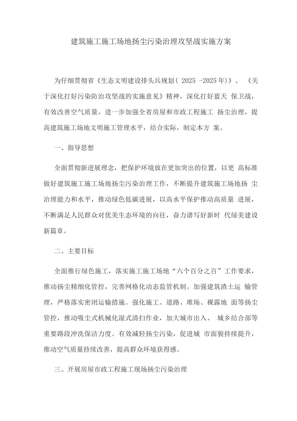 建筑施工工地扬尘污染治理攻坚战实施方案_第1页