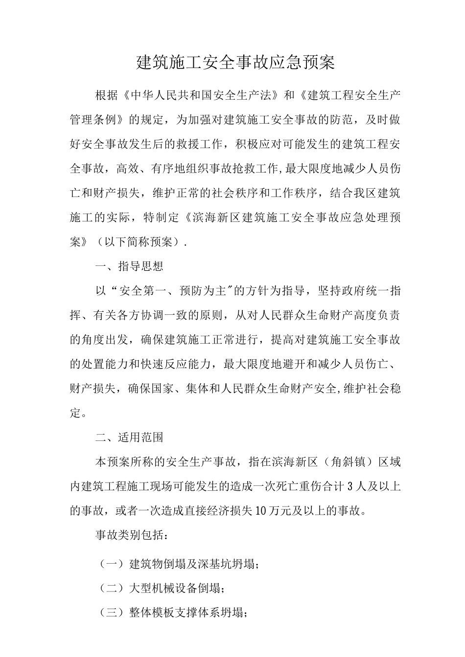 建筑施工应急预案_第1页