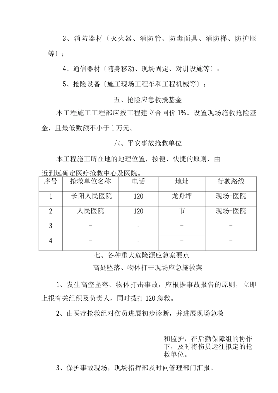 建筑施工应急救援预案_第3页