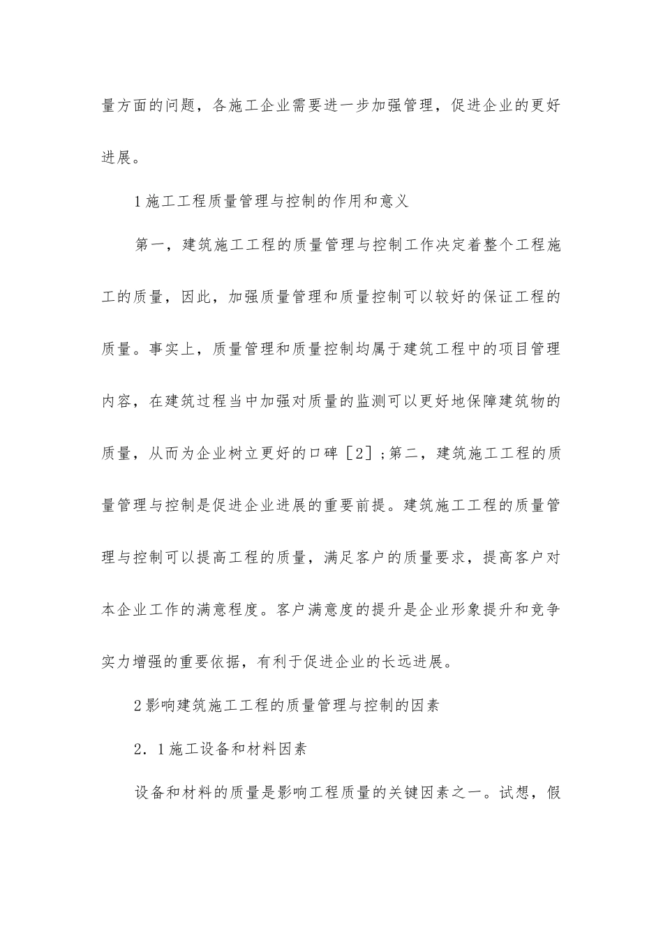 建筑施工工程质量管理以及控制_第2页