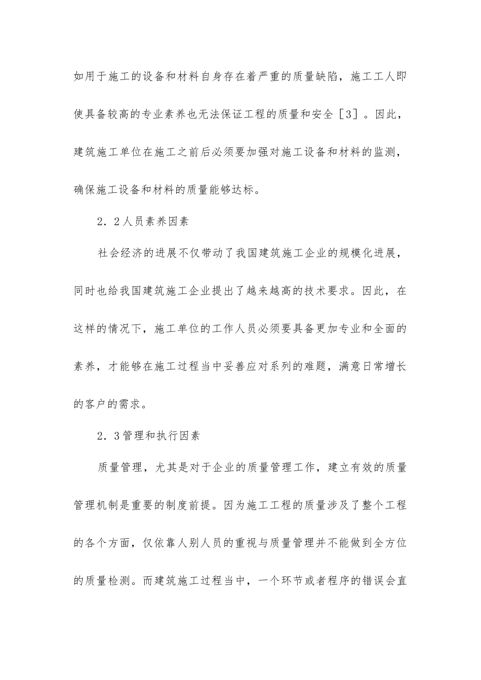 建筑施工工程质量管理以及控制_第3页
