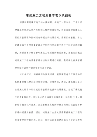 建筑施工工程质量管理以及控制