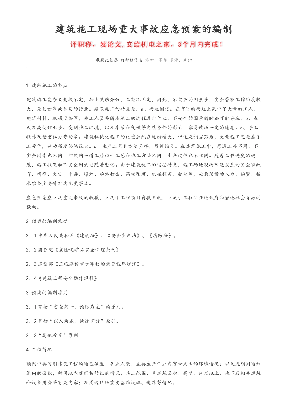 建筑施工应急预案编制要求_第1页