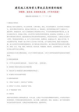 建筑施工应急预案编制要求