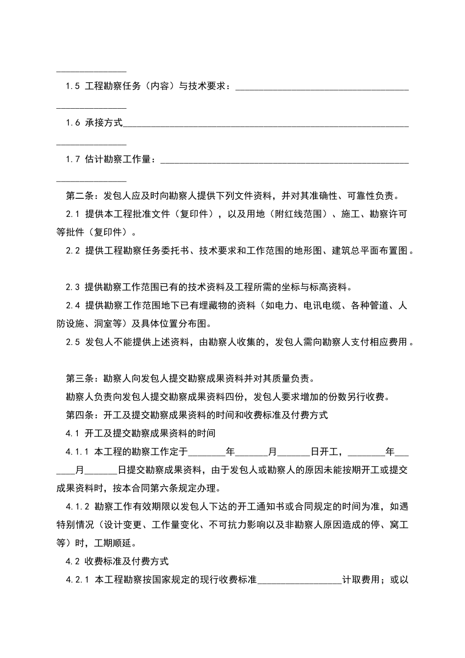 建筑施工建设工程勘察合同_第2页