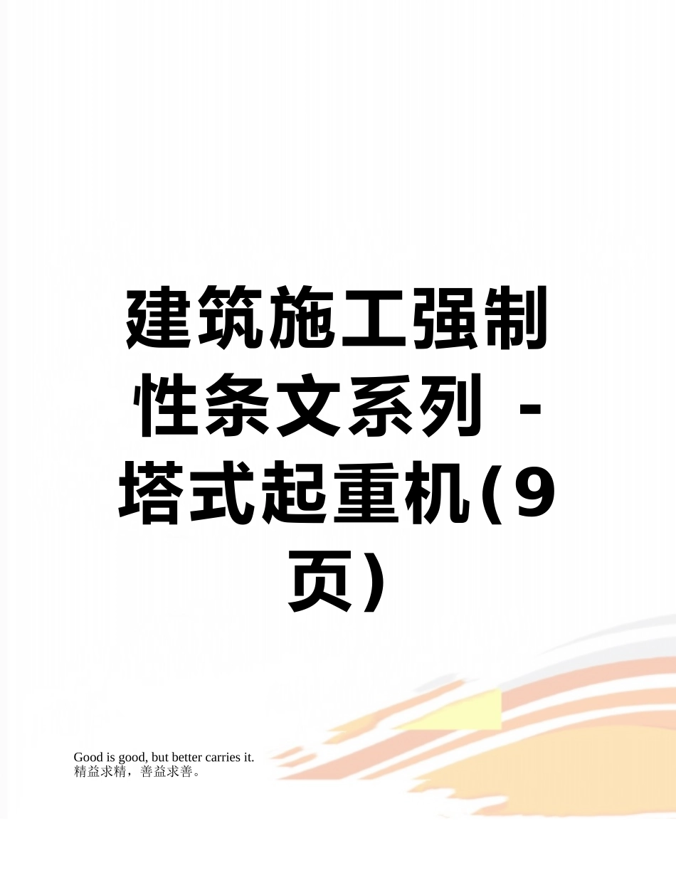 建筑施工强制性条文系列---塔式起重机_第1页