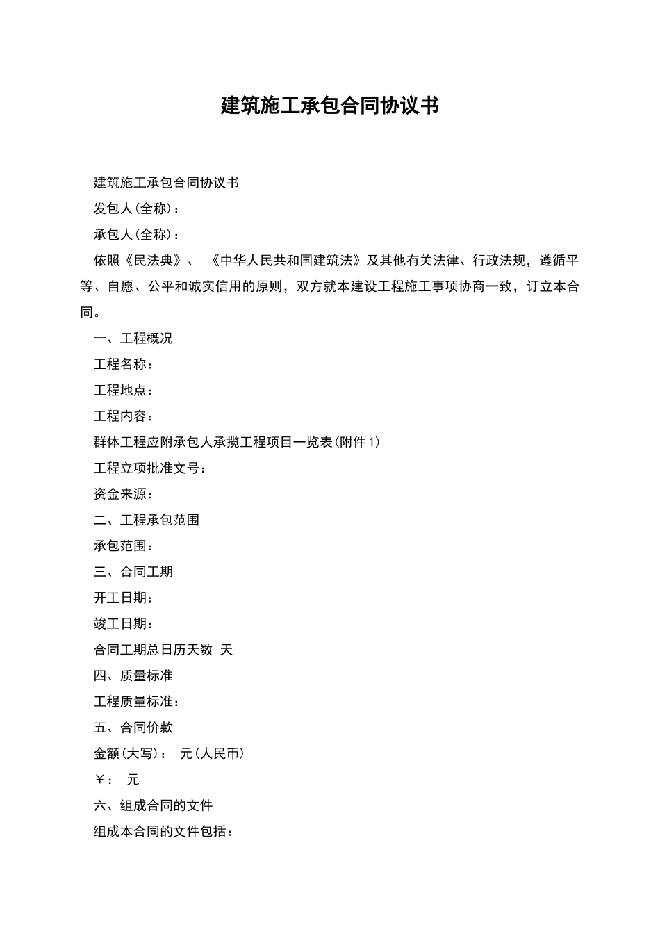 建筑施工承包合同协议书_第1页