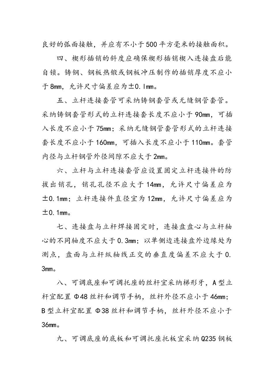 建筑施工承插型盘扣式脚手架安全技术规范_第2页