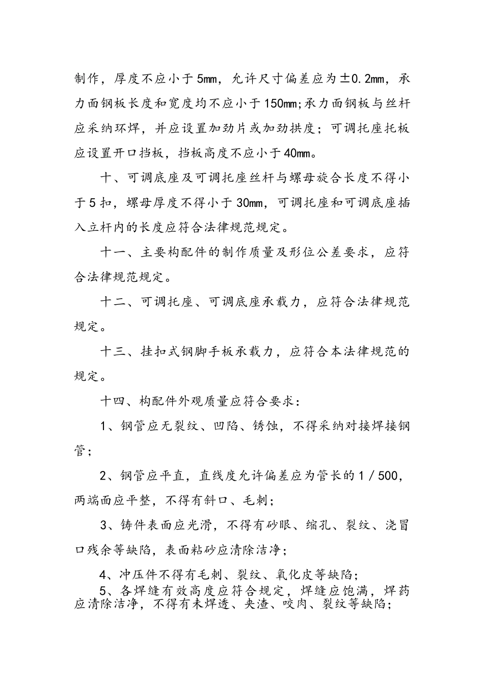 建筑施工承插型盘扣式脚手架安全技术规范_第3页