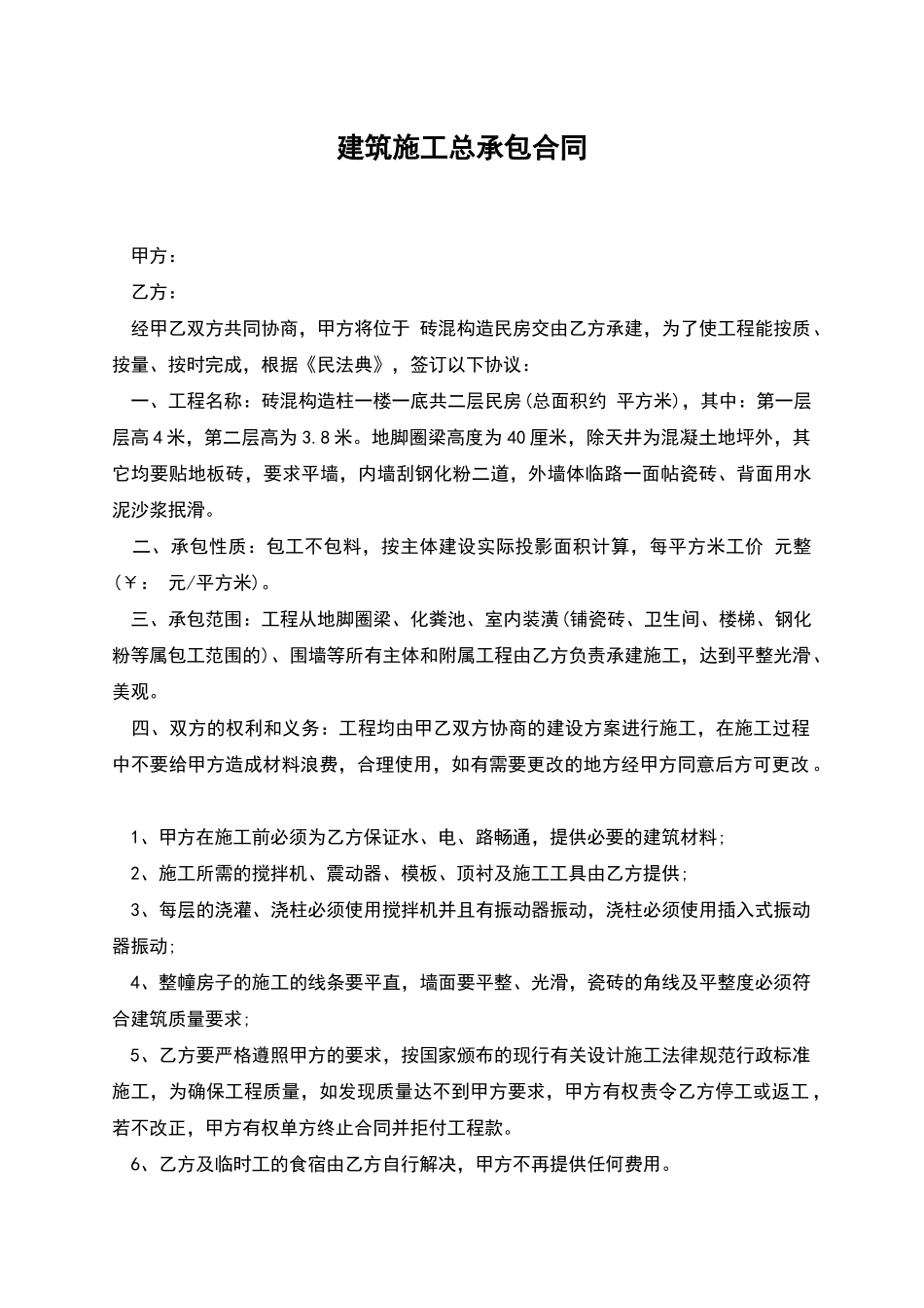 建筑施工总承包合同_第1页