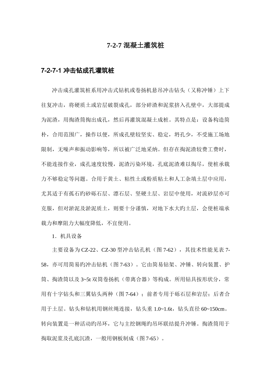 建筑施工手册系列之地基处理与桩基工程_第1页