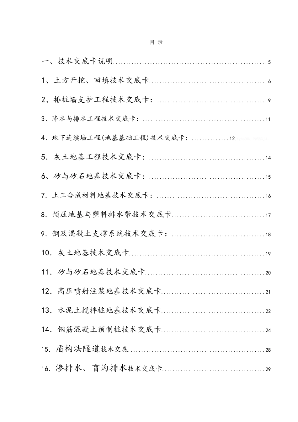 建筑施工技术、规范交底大全_第1页
