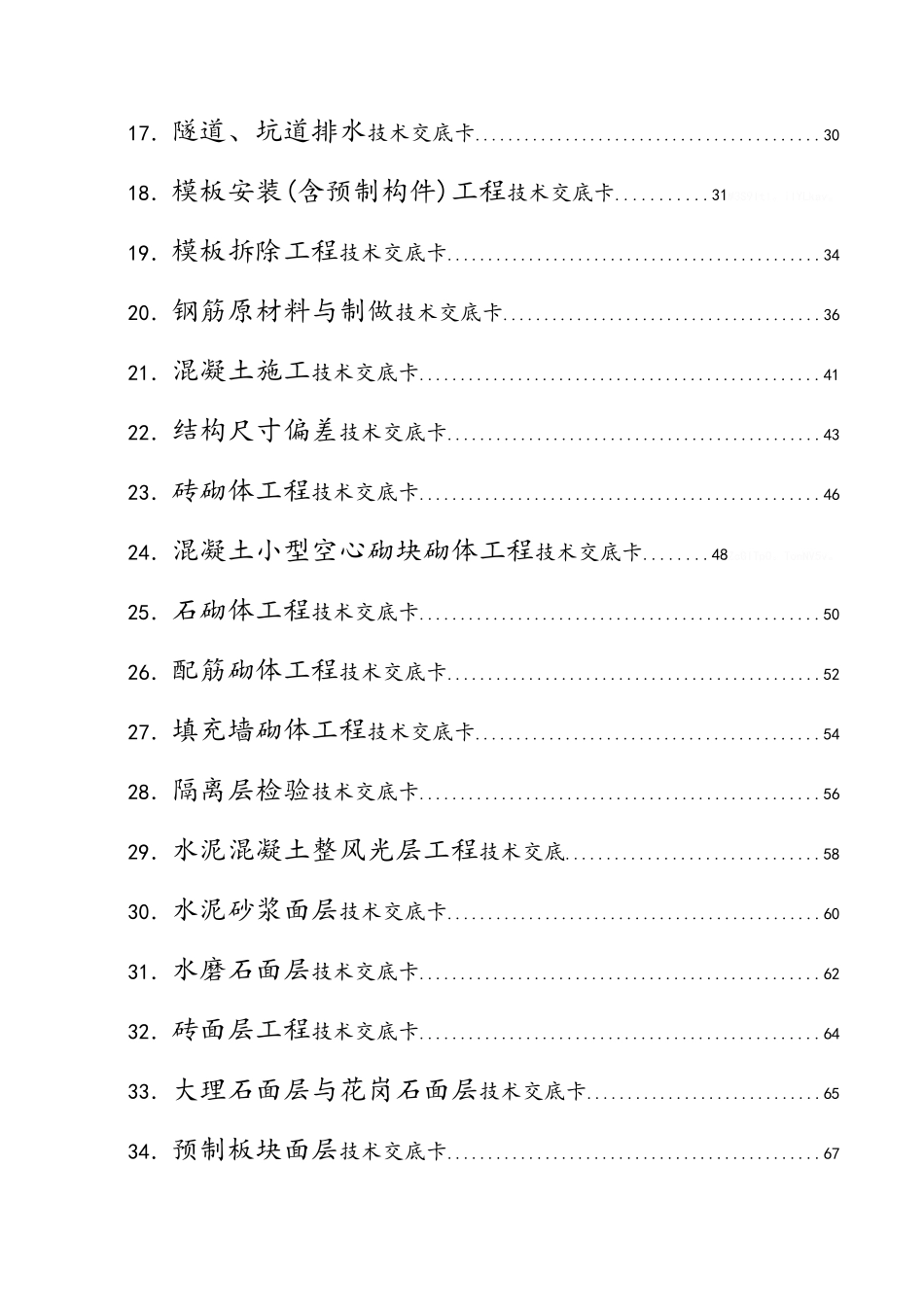 建筑施工技术、规范交底大全_第2页
