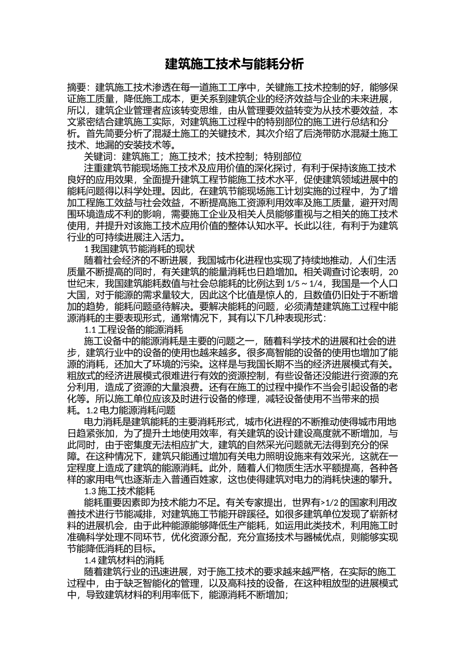 建筑施工技术与能耗分析_第1页
