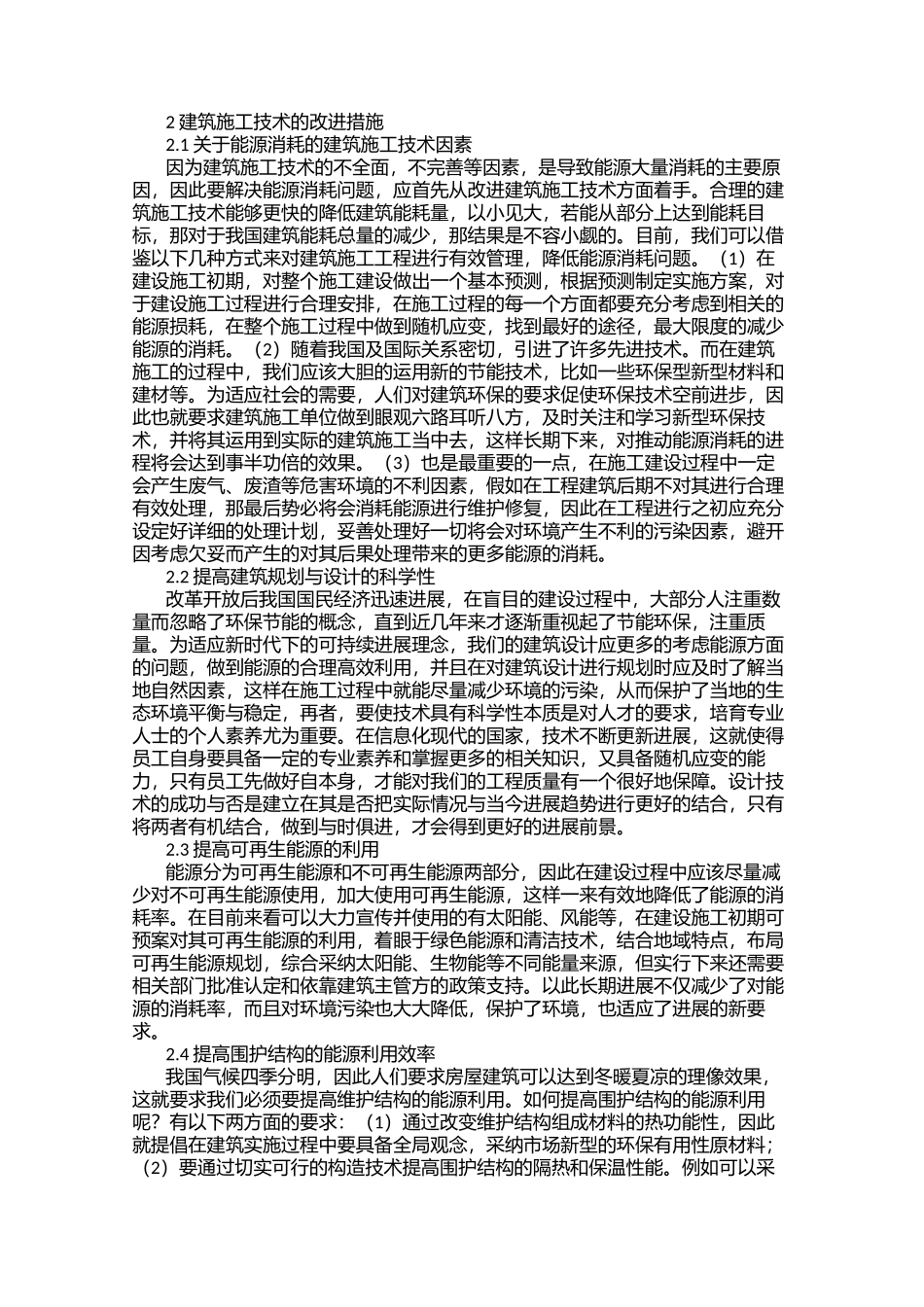 建筑施工技术与能耗分析_第2页