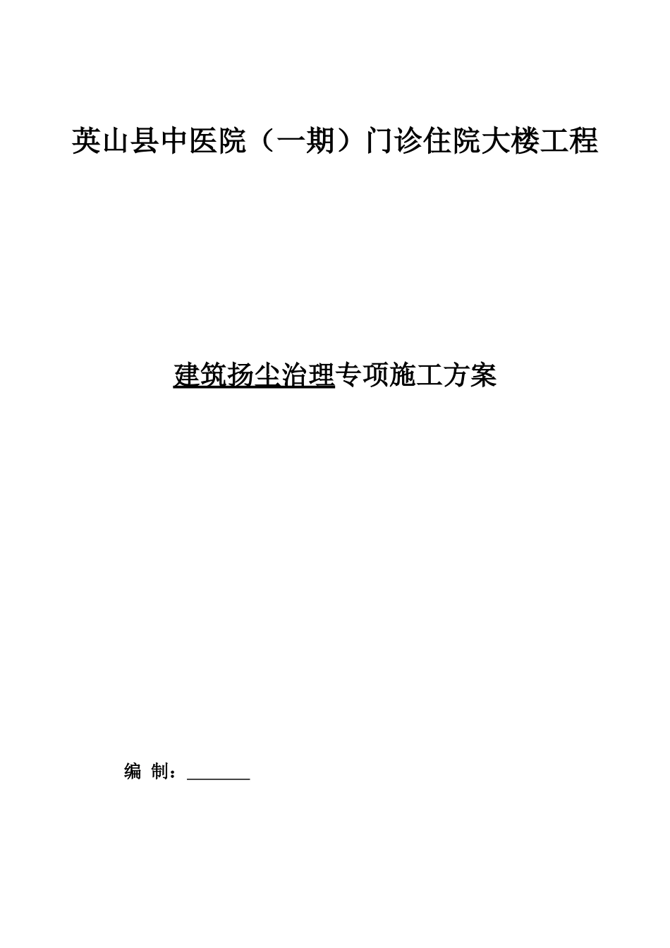 建筑施工扬尘治理专项方案_第1页
