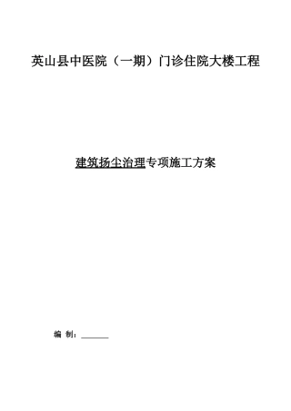 建筑施工扬尘治理专项方案