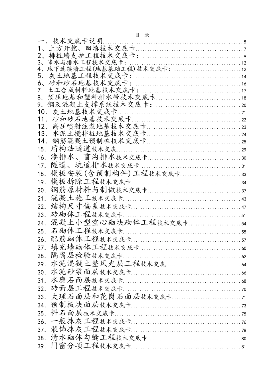建筑施工技术交底大全_第1页