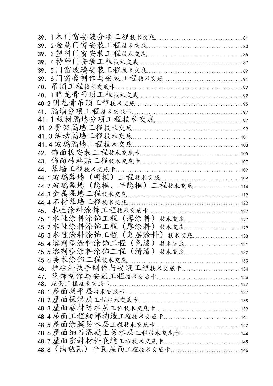建筑施工技术交底大全_第2页