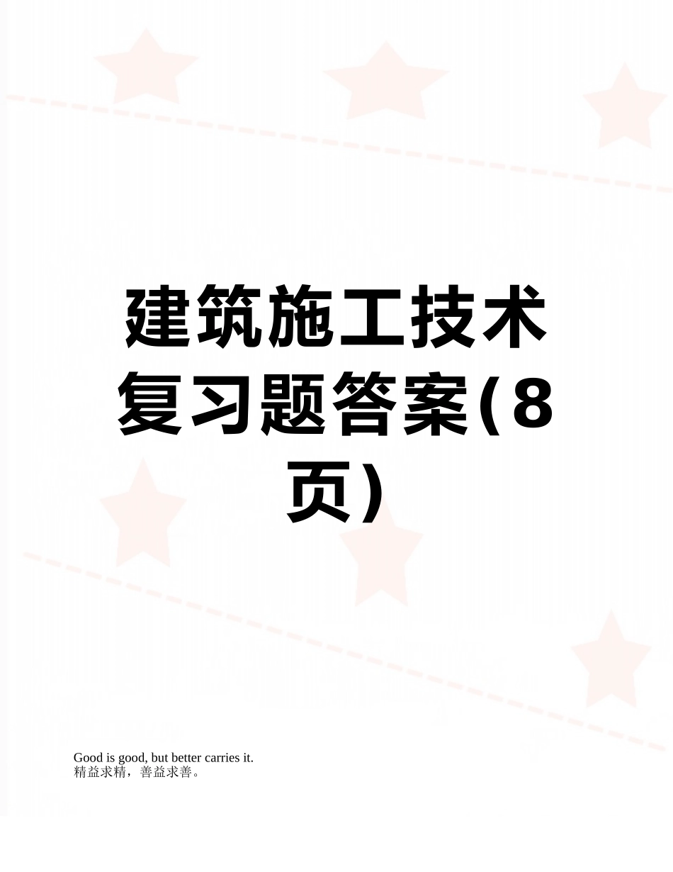 建筑施工技术复习题答案_第1页