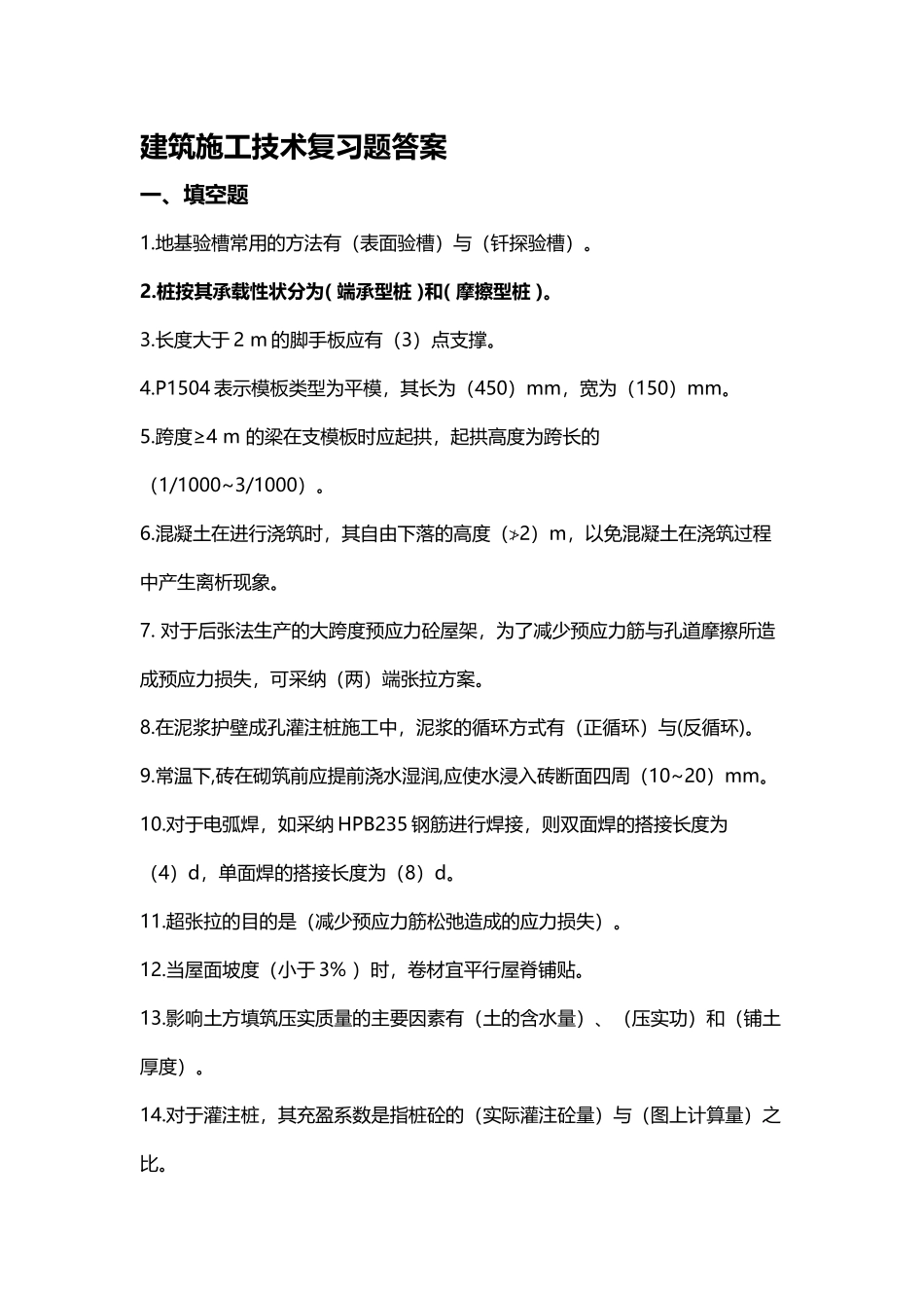 建筑施工技术复习题答案_第2页