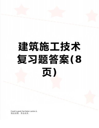 建筑施工技术复习题答案