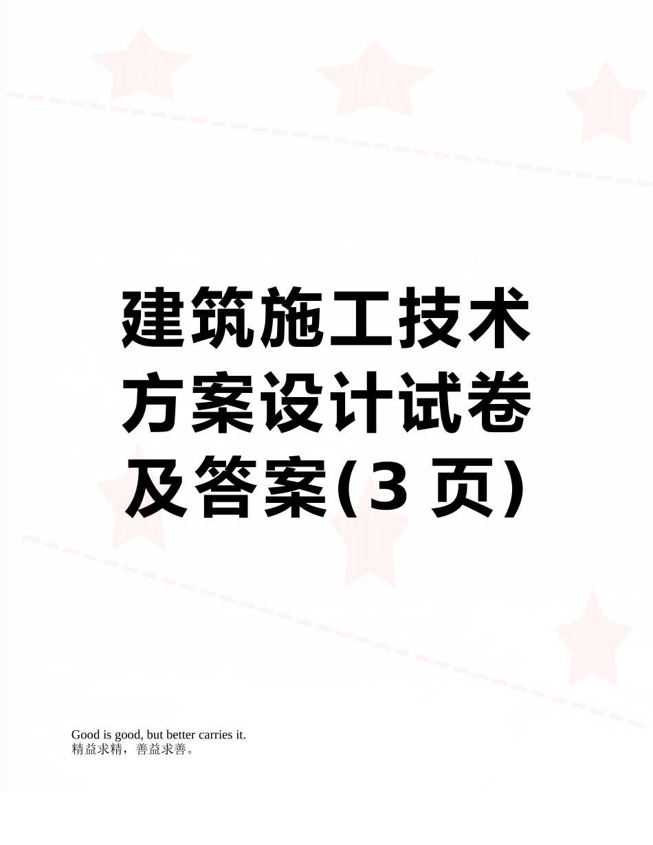 建筑施工技术方案设计试卷及答案_第1页