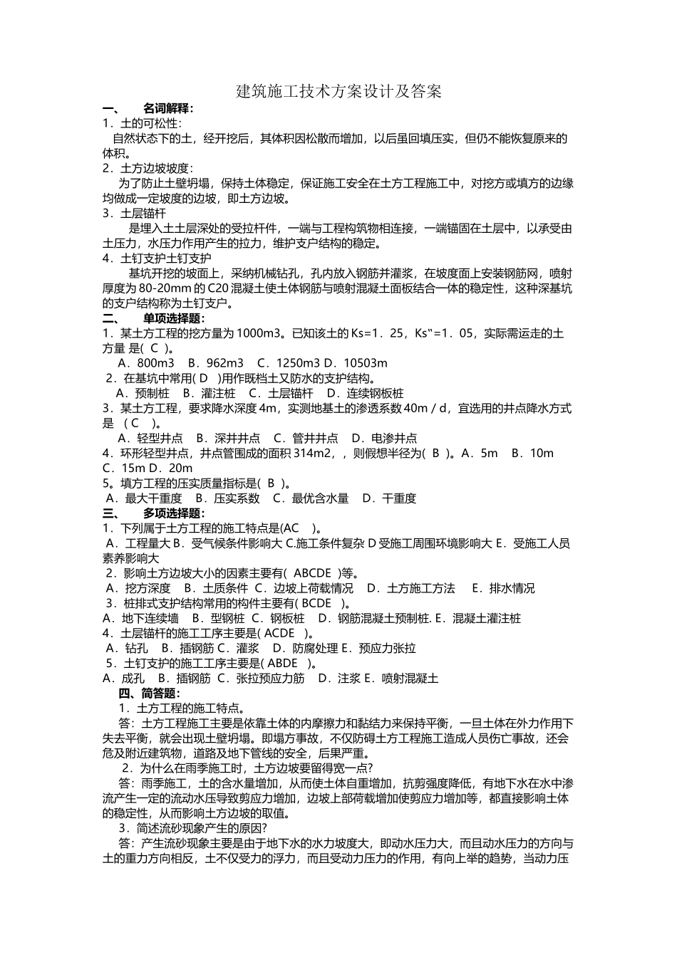 建筑施工技术方案设计试卷及答案_第2页