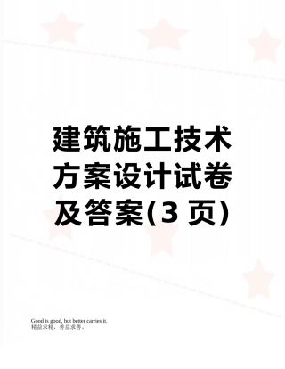 建筑施工技术方案设计试卷及答案
