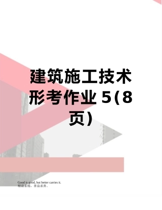 建筑施工技术形考作业5