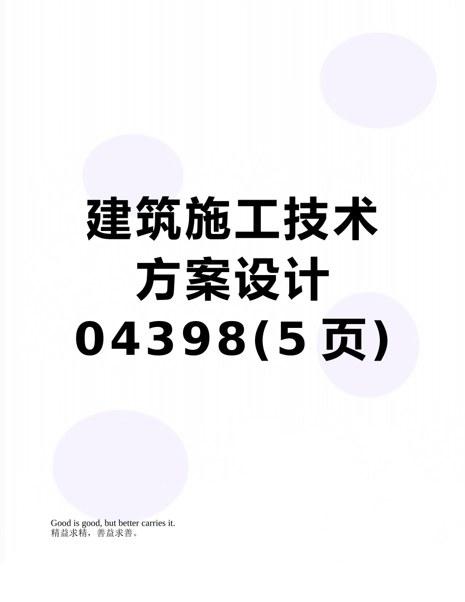 建筑施工技术方案设计04398_第1页