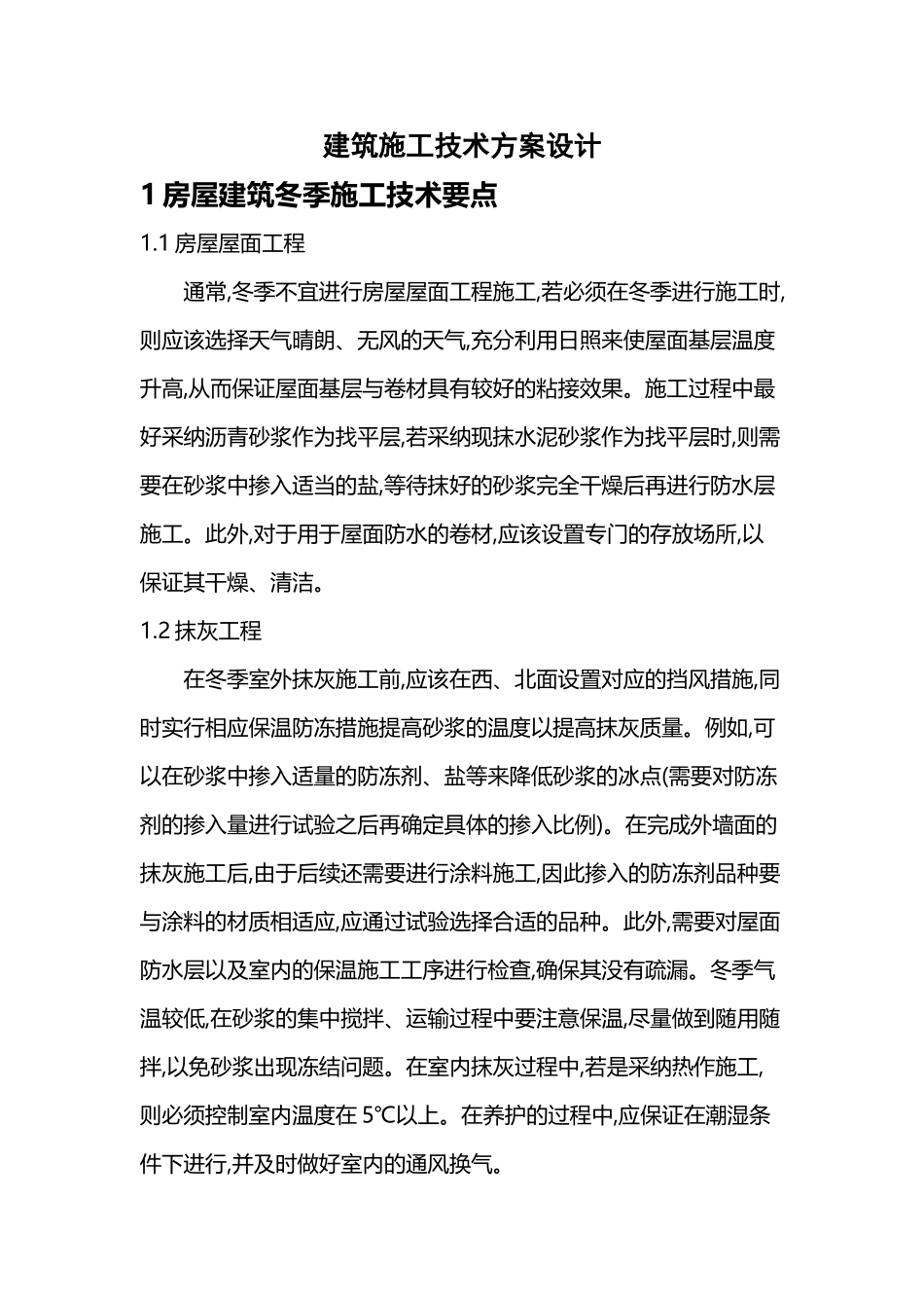 建筑施工技术方案设计04398_第2页