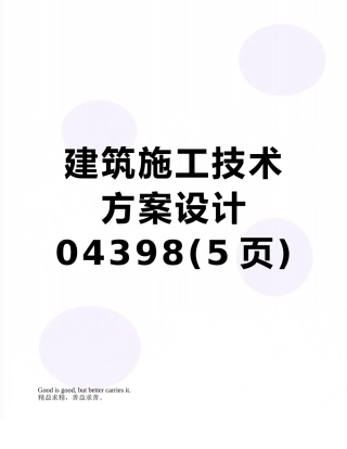 建筑施工技术方案设计04398