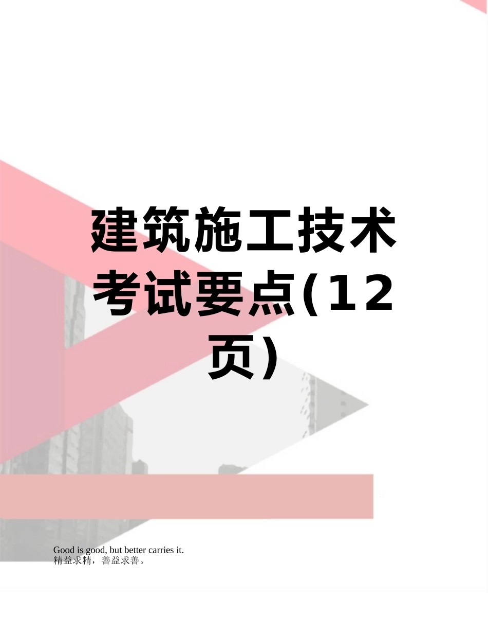建筑施工技术考试要点_第1页