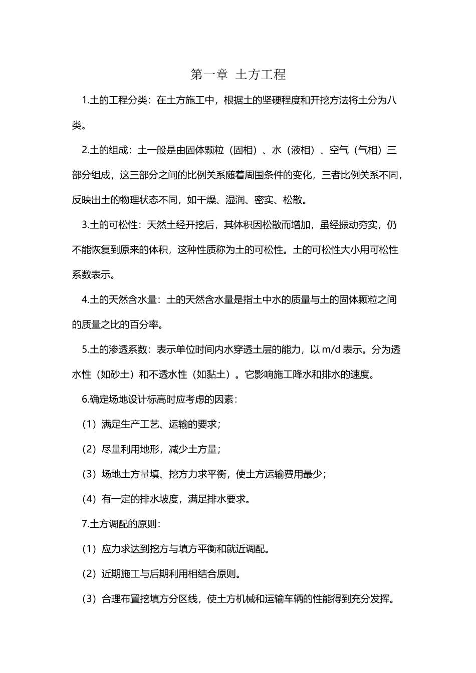 建筑施工技术考试要点_第2页