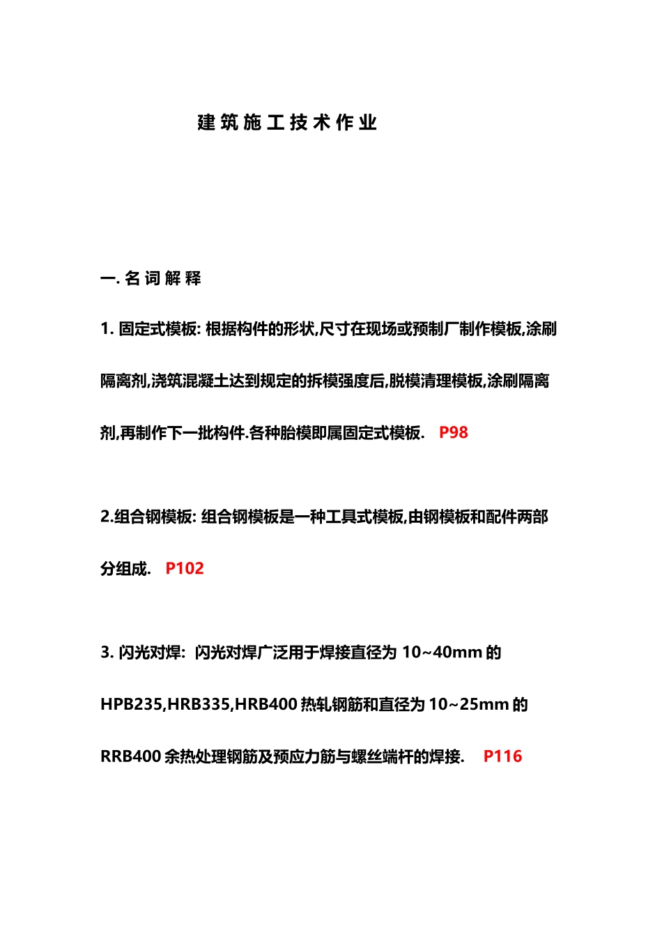 建筑施工技术作业_第2页