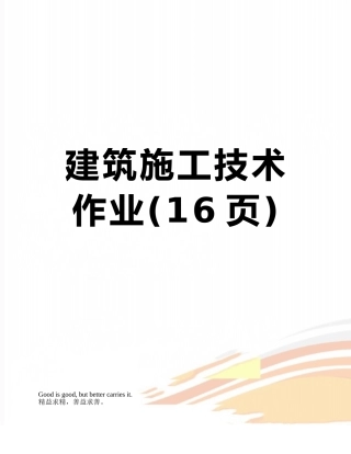 建筑施工技术作业