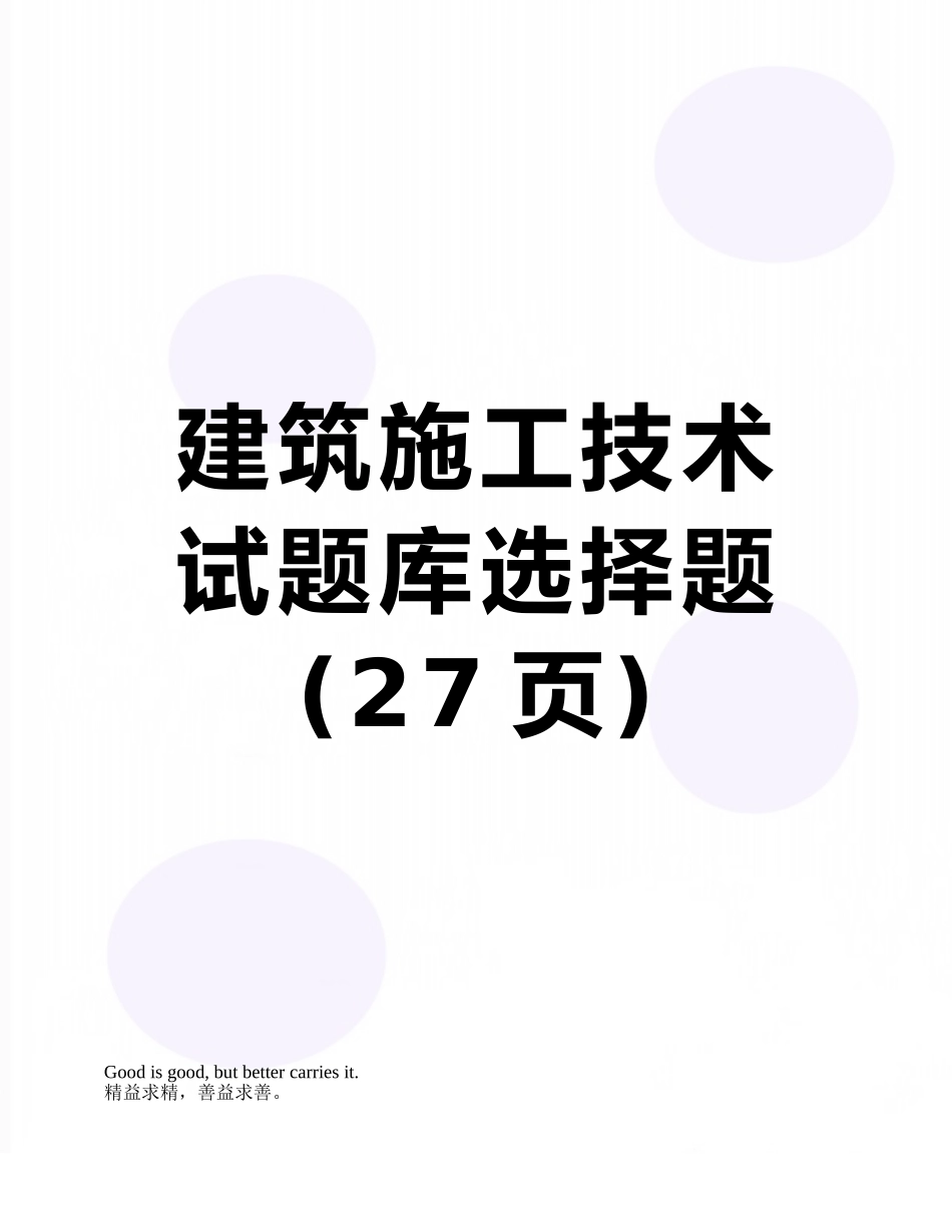建筑施工技术试题库选择题_第1页