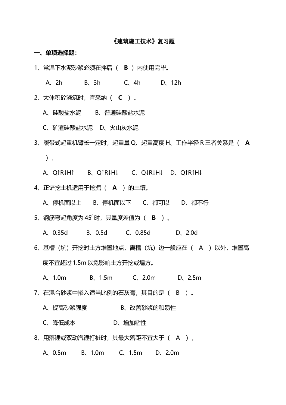 建筑施工技术试题库选择题_第2页