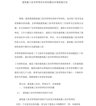 建筑施工技术管理存在的问题及对策措建研究