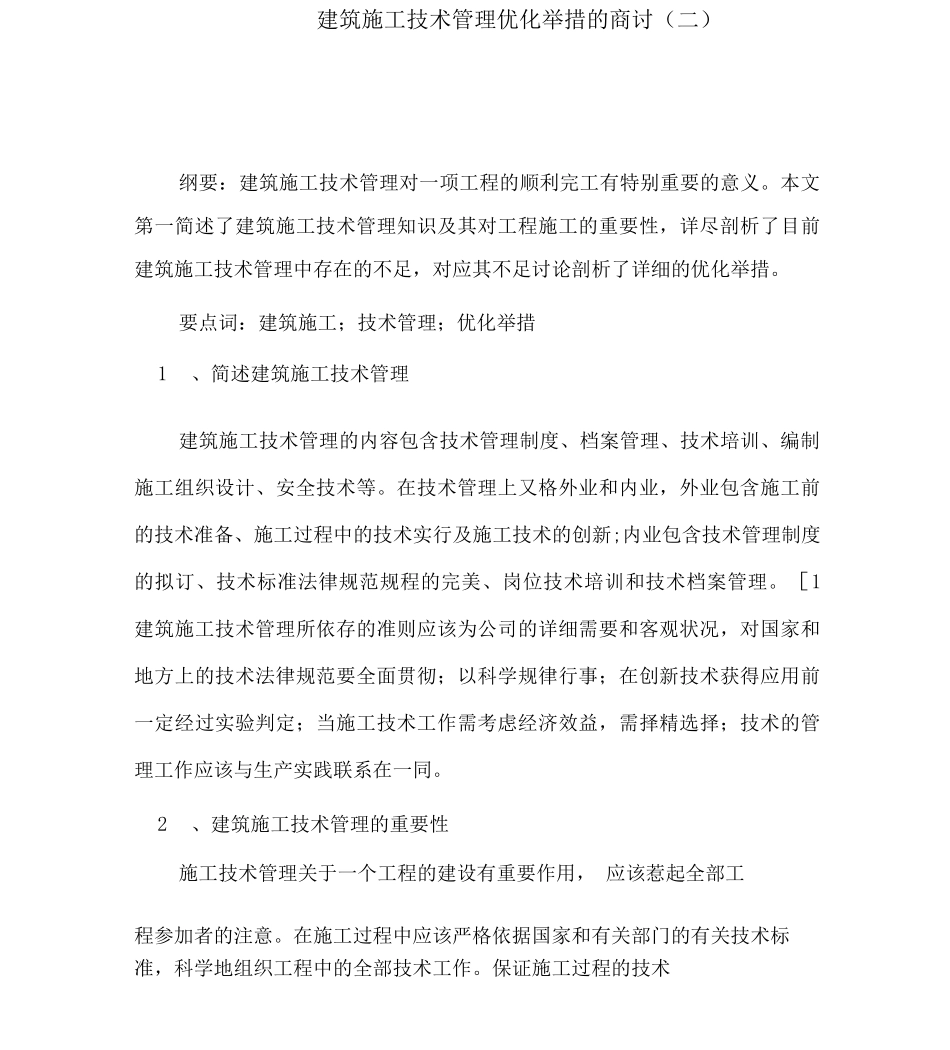 建筑施工技术管理优化措施的探讨_第1页