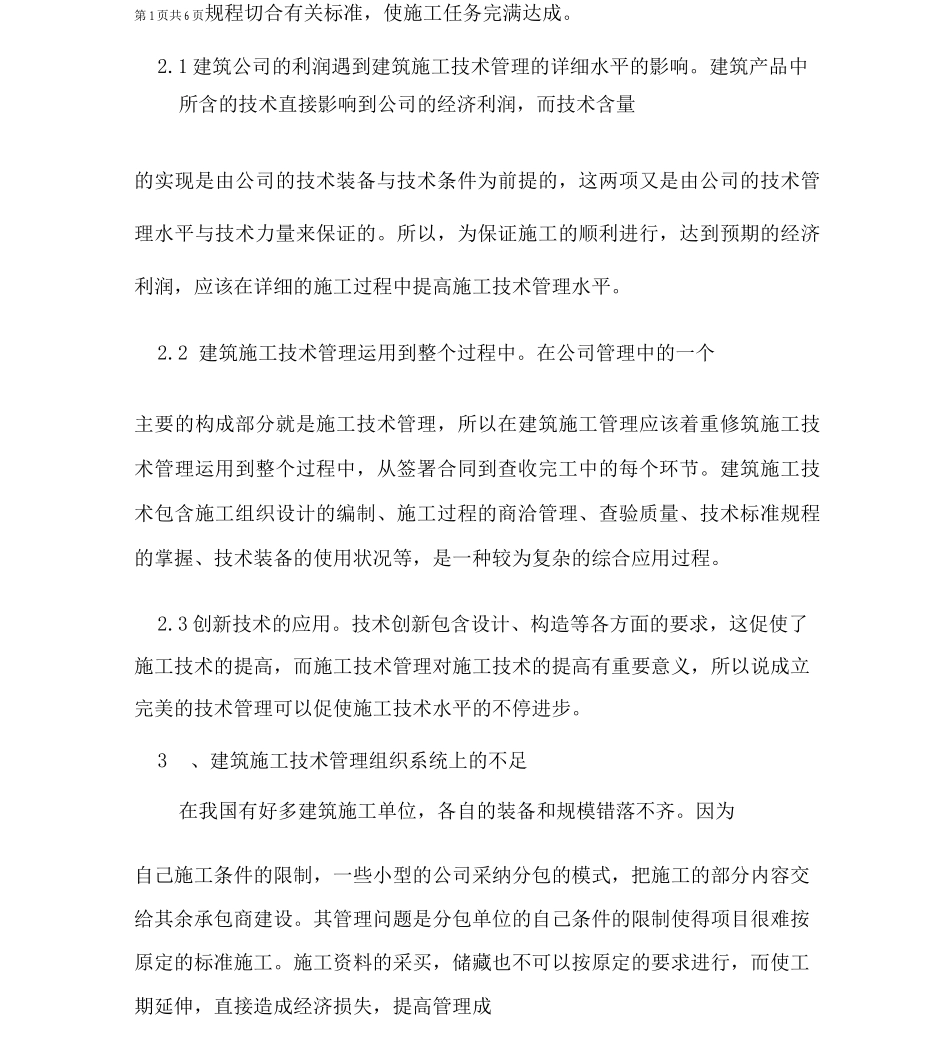 建筑施工技术管理优化措施的探讨_第2页